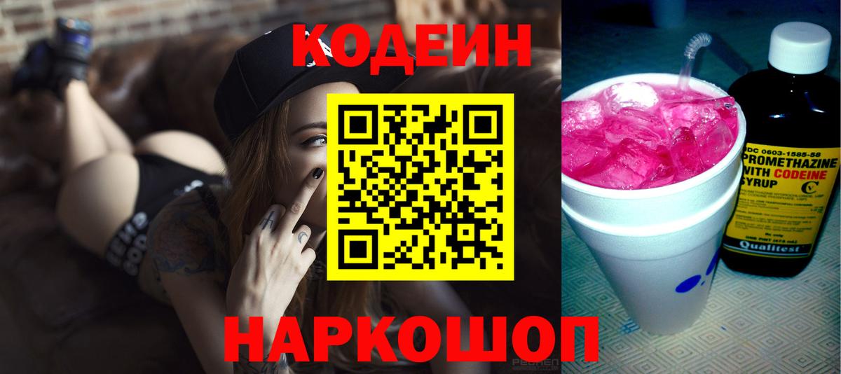Кодеин напиток Lean (лин) Ярославль